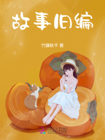 我的故事舊編