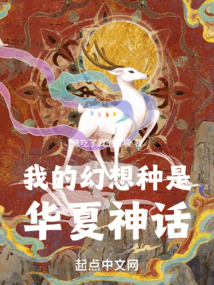 我的幻想種是華夏神話