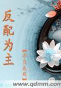 反配為主
