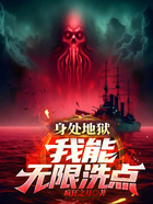 身处地狱,我能无限洗点在线阅读
