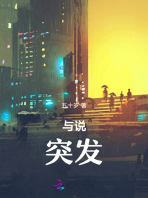 與說(shuō)，突發(fā)