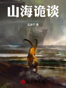 山海詭談