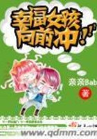 幸福女孩向前沖在線閱讀