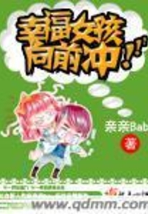 幸福女孩向前沖