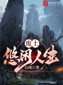 廢土悠閑人生