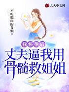 我懷孕后，丈夫逼我用骨髓救姐姐在線閱讀