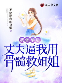 我懷孕后，丈夫逼我用骨髓救姐姐