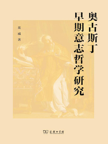 奧古斯丁早期意志哲學研究