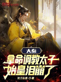 大秦:拿命調教太子,始皇淚崩了