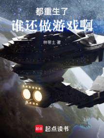 都重生了誰還做游戲啊！