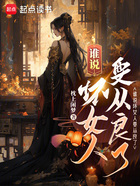 誰說壞女人要從良了在線閱讀