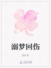 溺夢回傷