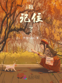 放心，我記住了