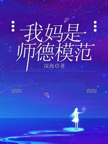 我媽是師德模范