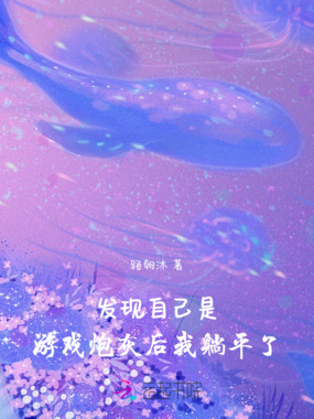 发现自己是游戏炮灰后,我躺平了在线阅读