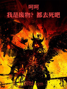 呵呵，我是廢物？都去死吧！