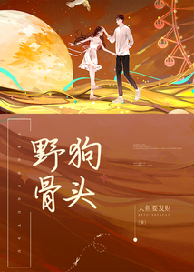 野狗骨頭