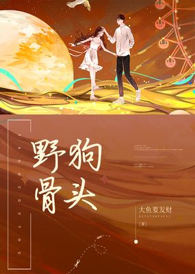 野狗骨头在线阅读