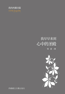 我早早來到心中的圣殿(我的西藏詩篇)