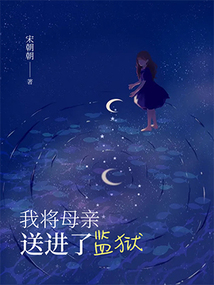 我將母親送進了監獄