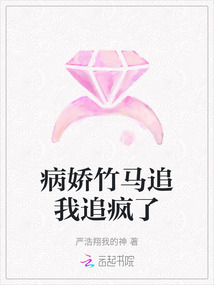 病嬌竹馬追我追瘋了