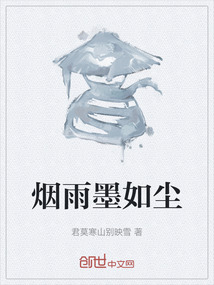 煙雨墨如塵