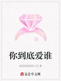 你到底愛(ài)誰(shuí)