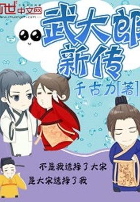 武大郎新传在线阅读