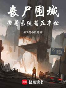 喪尸圍城：帶著系統茍在末世