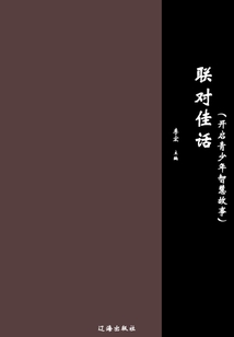 聯對佳話（開啟青少年智慧故事）