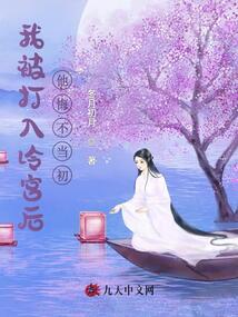我被打入冷宮后，他悔不當初