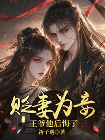 貶妻為妾，王爺他后悔了