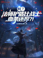 啊？法师护盾比战士血条还厚？！