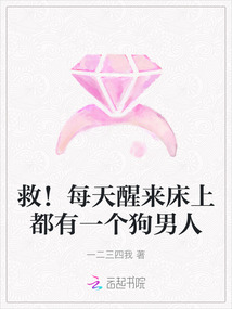救!每天醒來床上都有一個狗男人