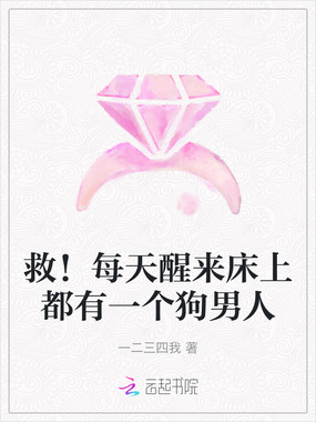 救！每天醒来床上都有一个狗男人在线阅读