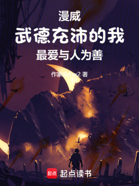 美漫:武德充沛的我最爱与人为善在线阅读