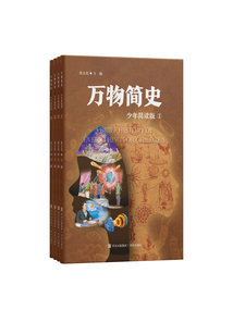 萬物簡(jiǎn)史:少年簡(jiǎn)讀版(套裝共四冊(cè))