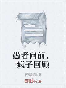 愚者向前，瘋子回顧