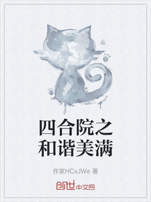 四合院之和諧美滿