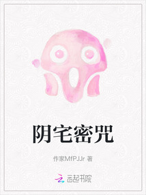 陰宅密咒