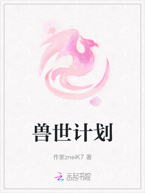 兽世计划在线阅读