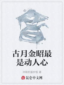古月金昭最是動人心