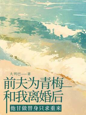 前夫为青梅和我离婚后,他甘做替身只求重来在线阅读