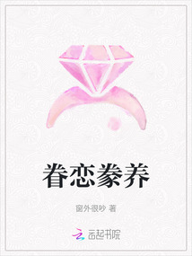眷戀豢養
