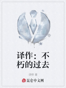 译作：不朽的过去