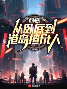 港綜:從臥底到港島話事人