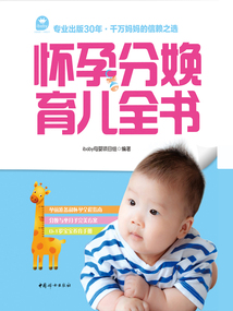 懷孕分娩育兒全書