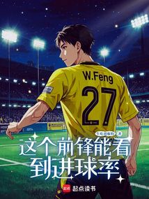 這個前鋒能看到進球率