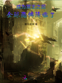 成為冥王之后，全球恐怖降臨了