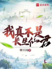 我真不是长生仙君 cover